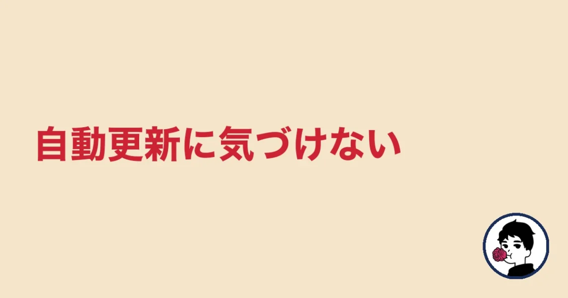 自動更新に気づけない｜やましょ