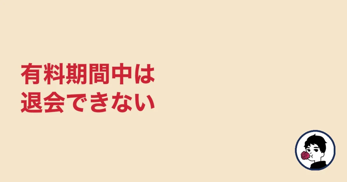 有料期間中は退会できない｜やましょ