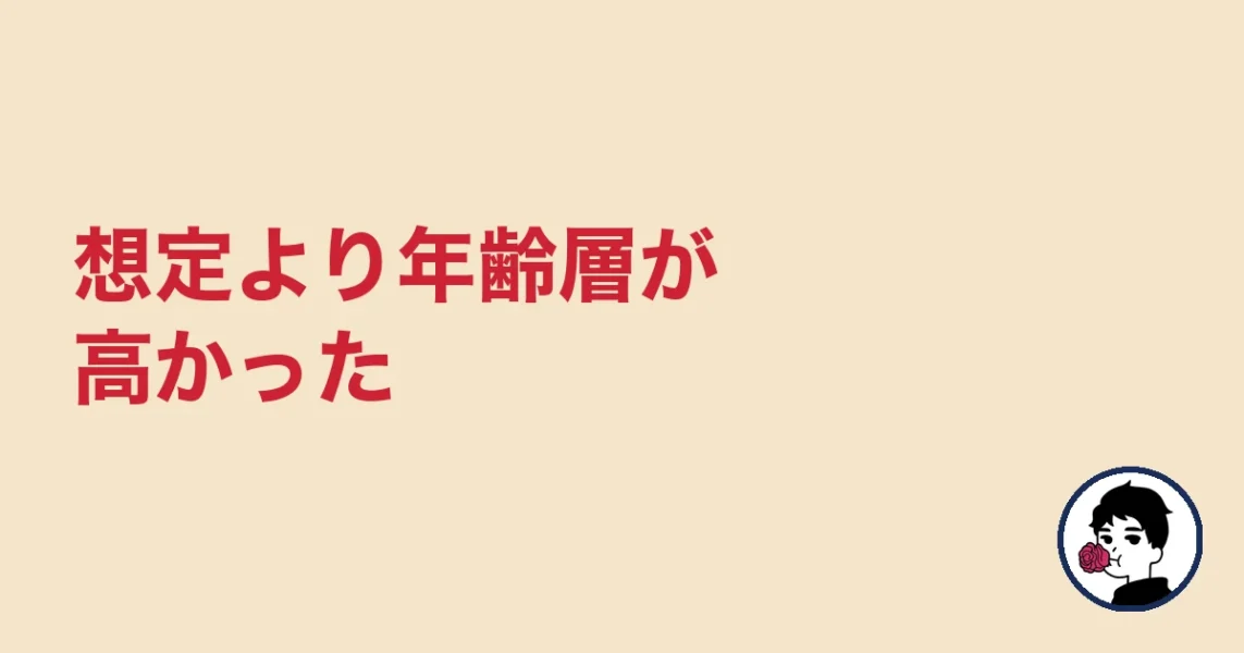 想定より年齢層が高かった｜やましょ