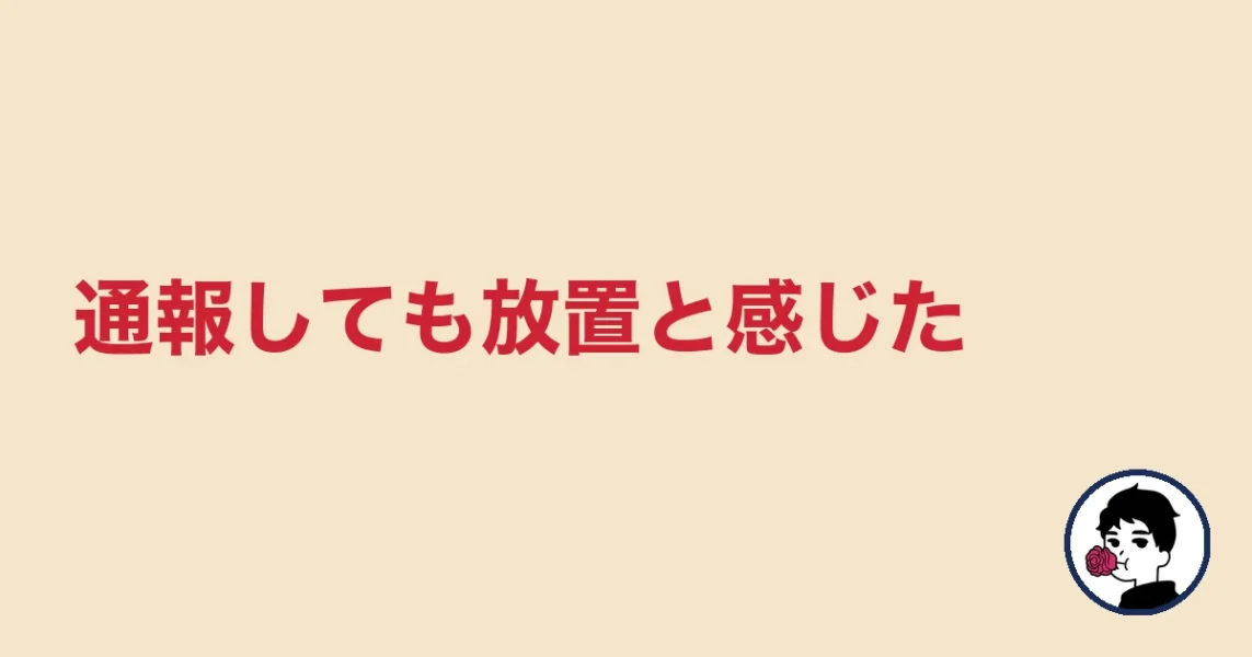 通報しても放置と感じた｜やましょ