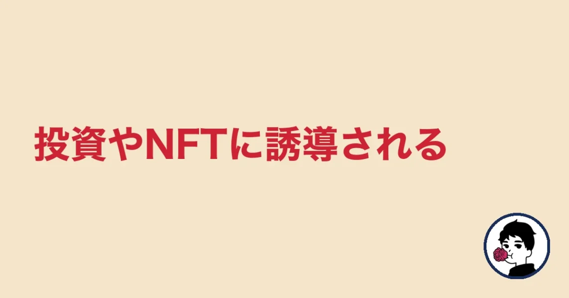 投資やNFTに誘導される｜やましょ