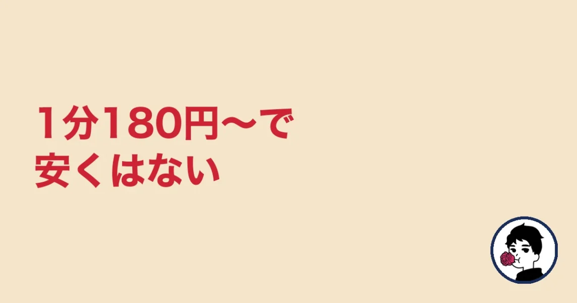1分180円〜で安くはない|やましょ