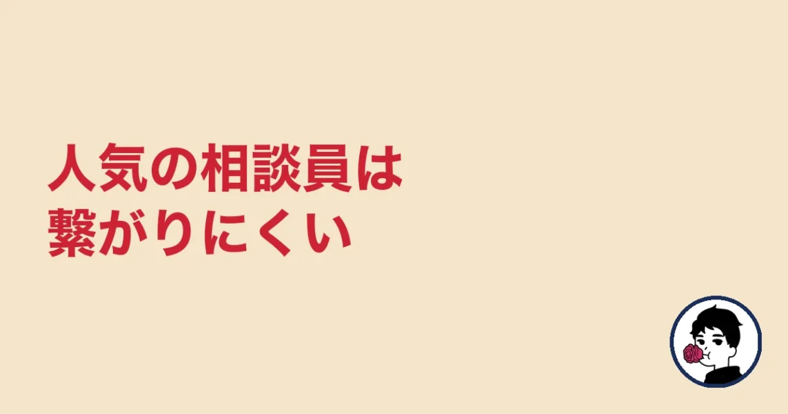 人気の相談員は繋がりにくい|やましょ