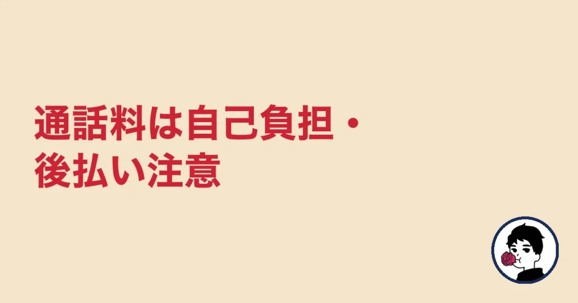 通話料は自己負担・後払い注意|やましょ