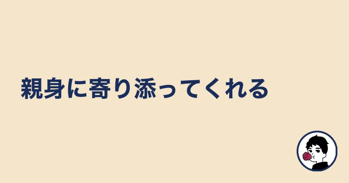 親身に寄り添ってくれる|やましょ