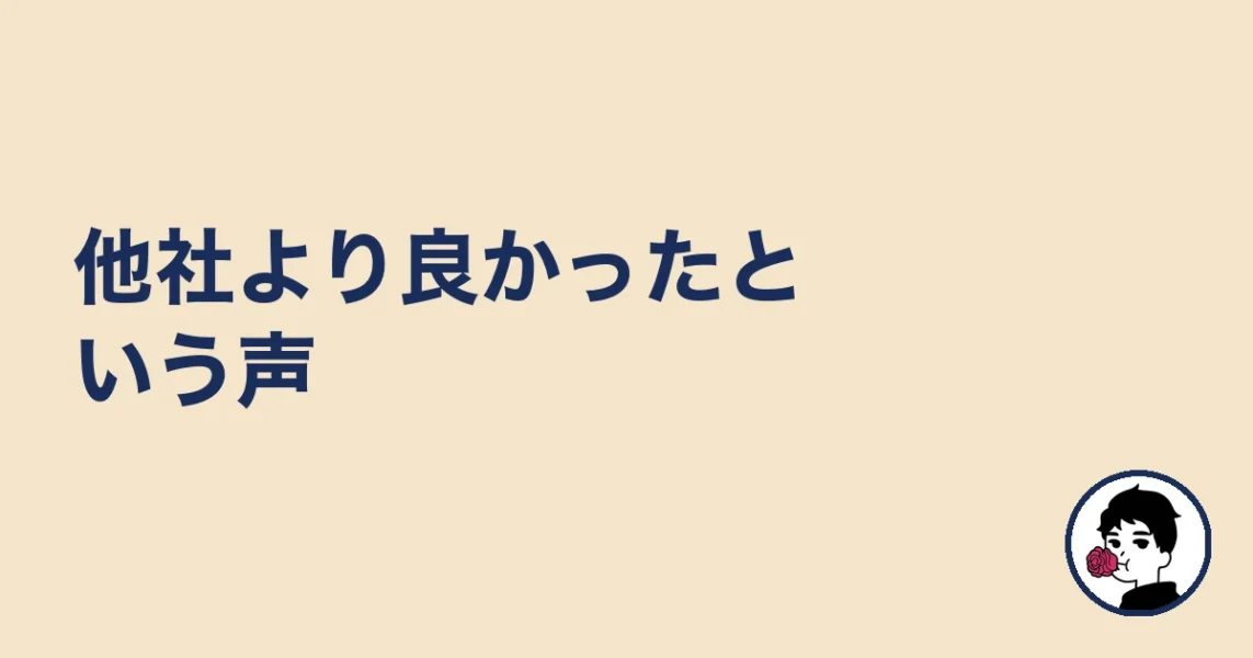 他社より良かったという声|やましょ