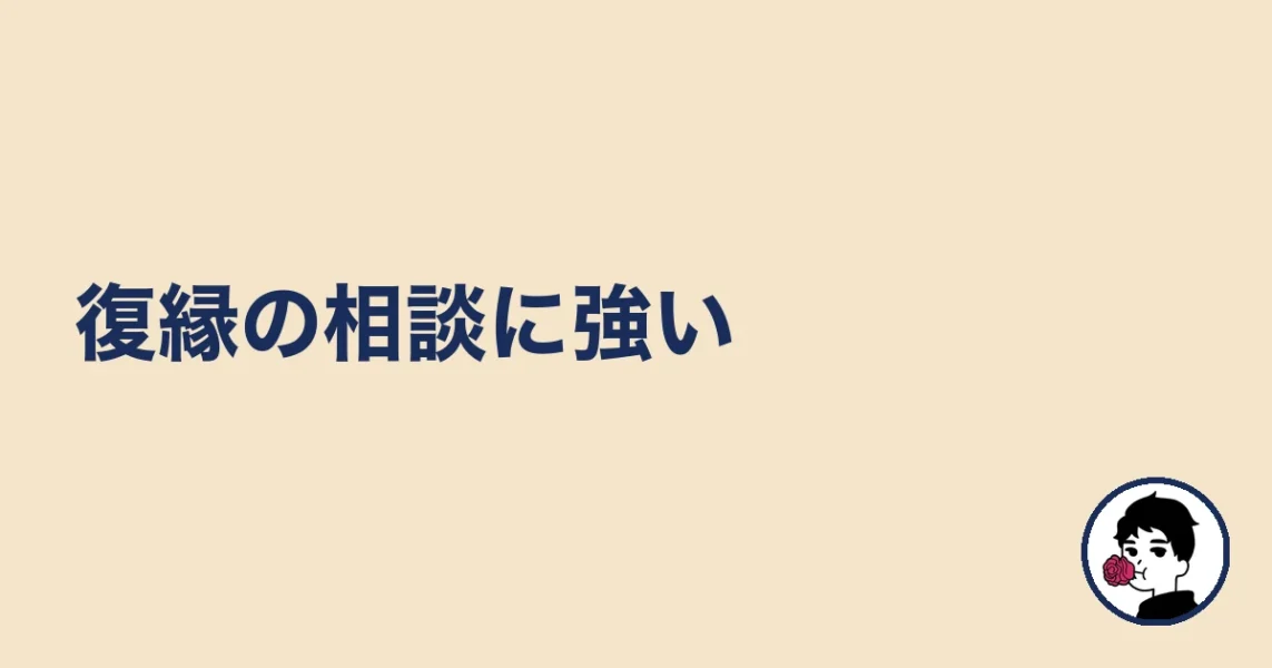 復縁の相談に強い|やましょ