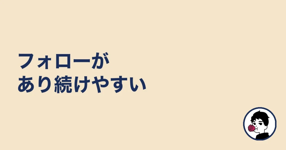フォローがあり続けやすい|やましょ