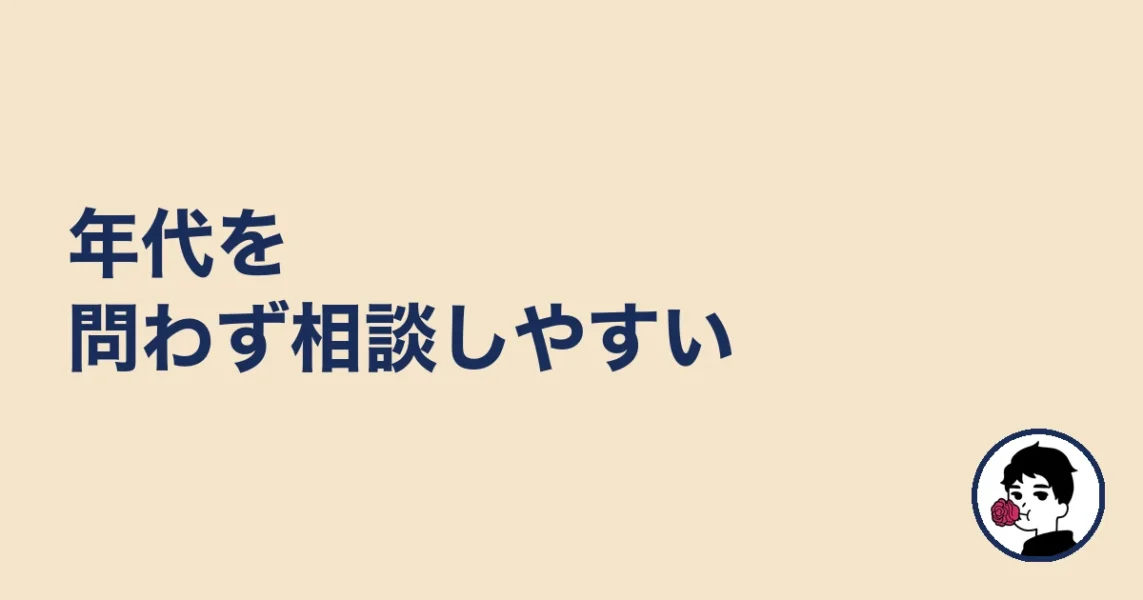 年代を問わず相談しやすい|やましょ