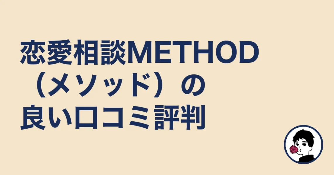恋愛相談METHOD(メソッド)の良い口コミ評判|やましょ