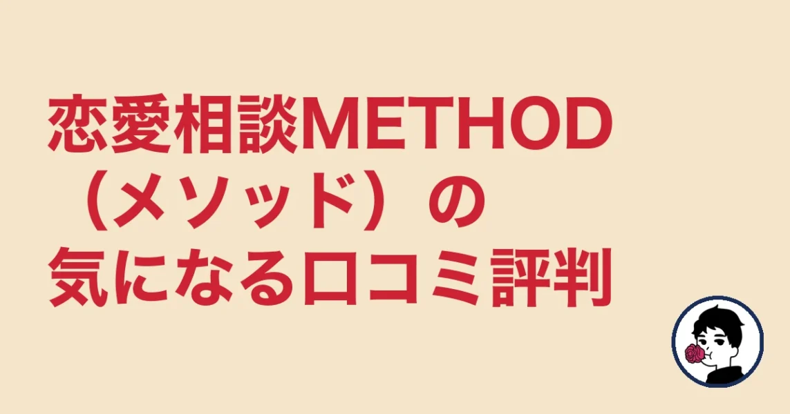恋愛相談METHOD(メソッド)の気になる口コミ評判|やましょ