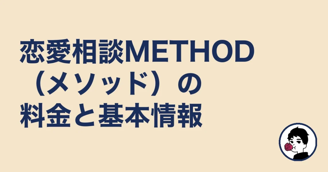恋愛相談METHOD(メソッド)の料金と基本情報|やましょ