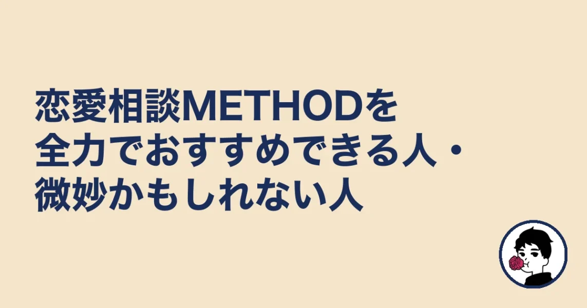 恋愛相談METHODを全力でおすすめできる人・微妙かもしれない人|やましょ