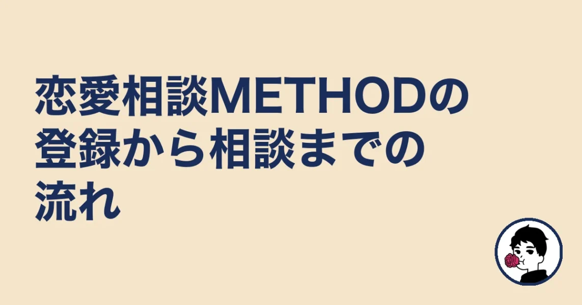 恋愛相談METHODの登録から相談までの流れ|やましょ