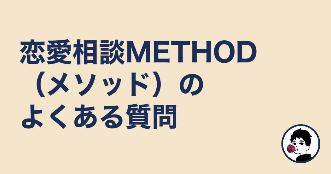 恋愛相談METHOD(メソッド)のよくある質問|やましょ