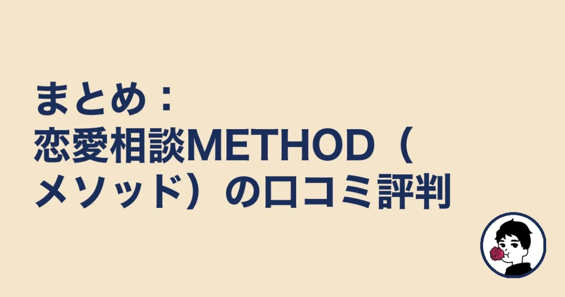 まとめ:恋愛相談METHOD(メソッド)の口コミ評判|やましょ