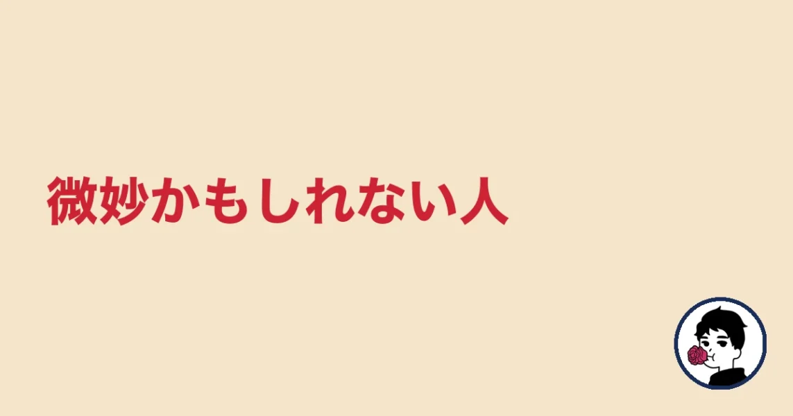 微妙かもしれない人|やましょ