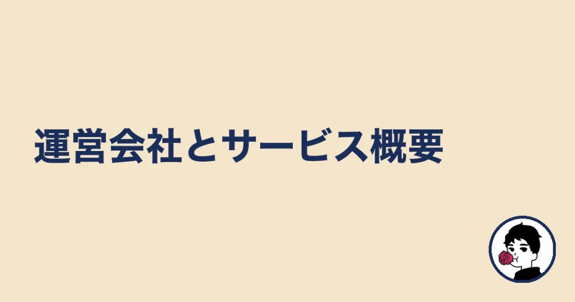 運営会社とサービス概要|やましょ