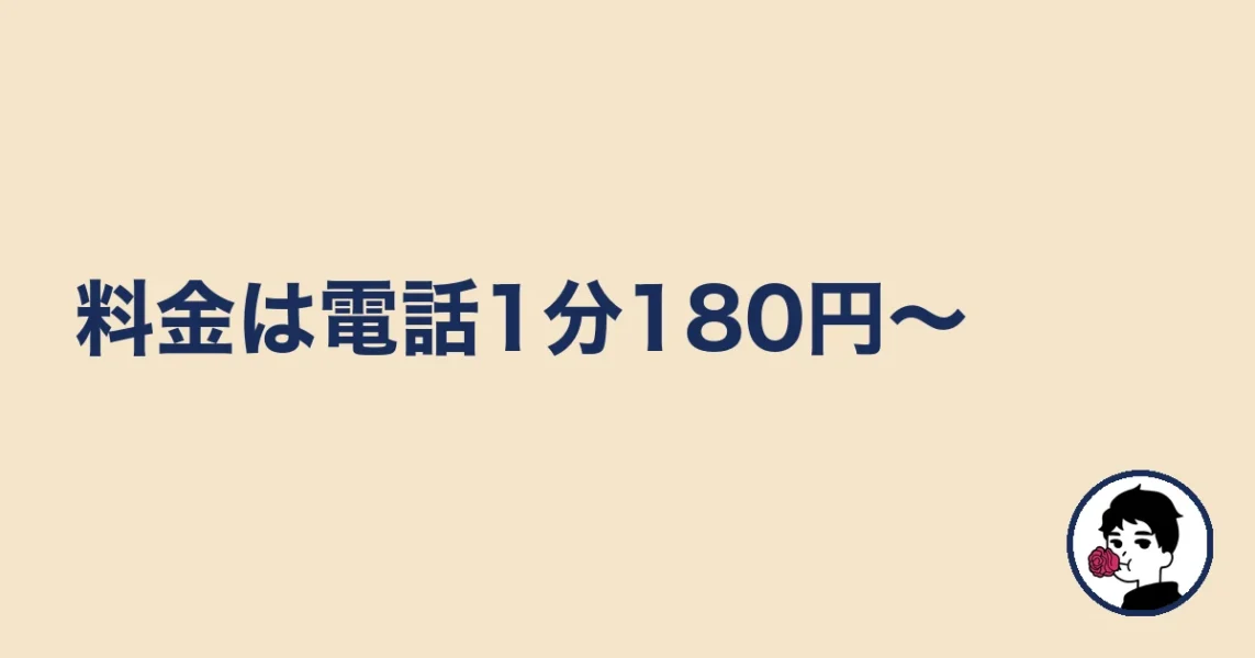 料金は電話1分180円〜|やましょ
