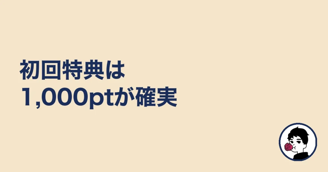 初回特典は1,000ptが確実|やましょ