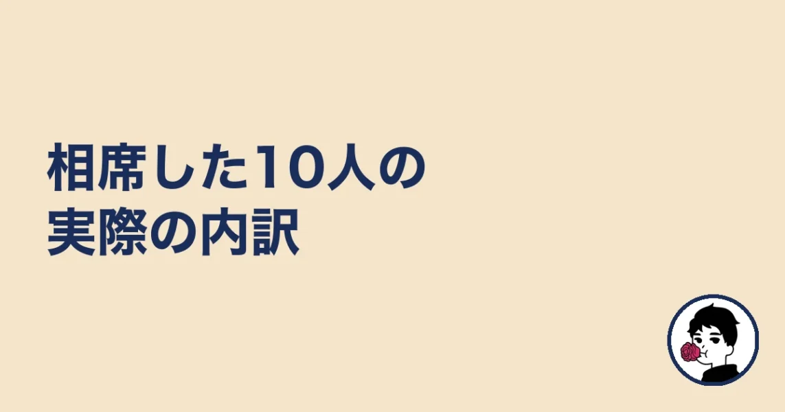 相席した10人の実際の内訳｜やましょ