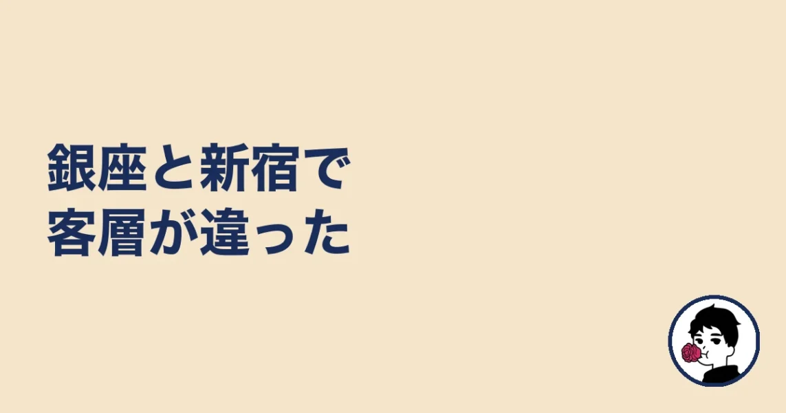 銀座と新宿で客層が違った｜やましょ