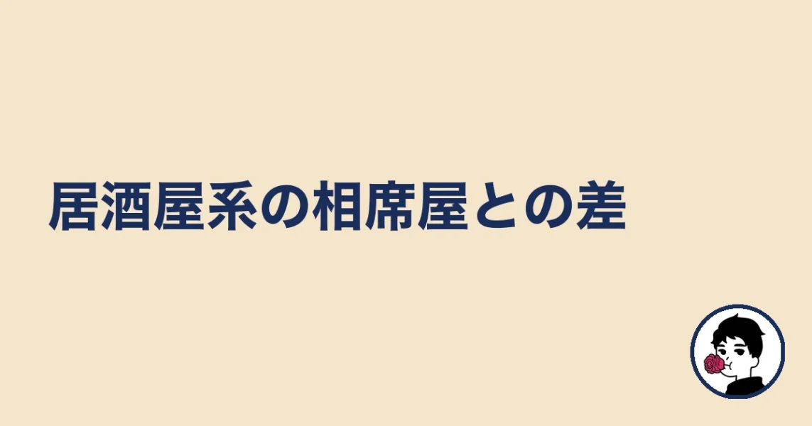 居酒屋系の相席屋との差｜やましょ