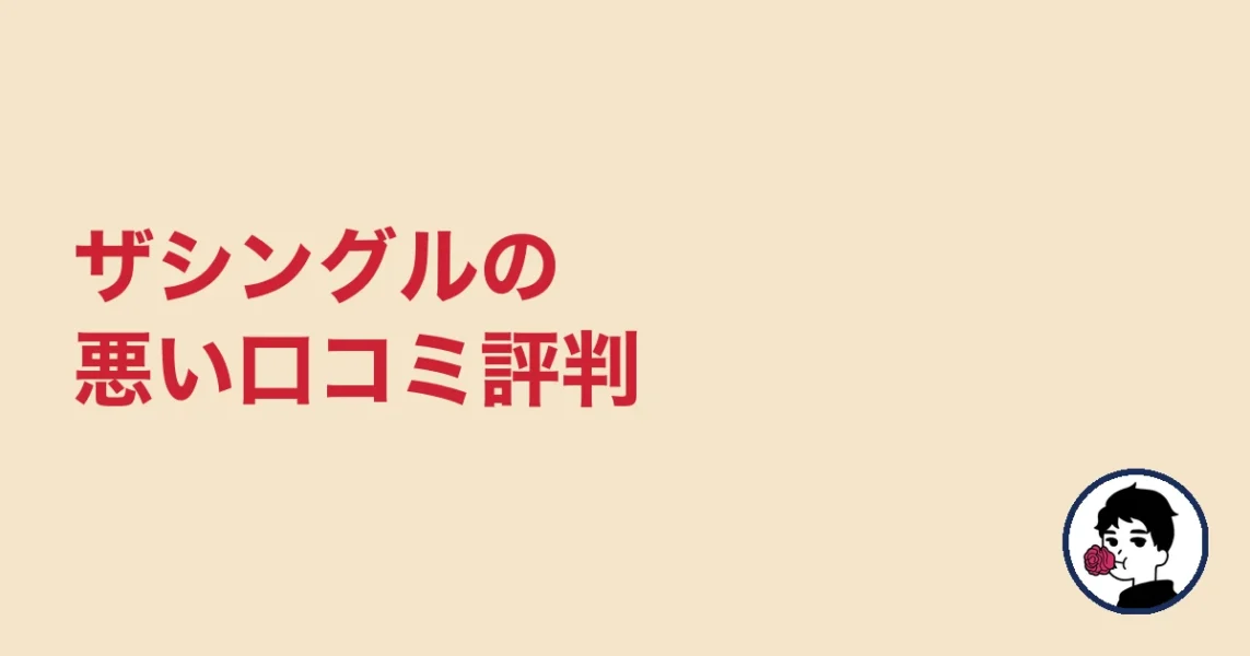ザシングルの悪い口コミ評判｜やましょ