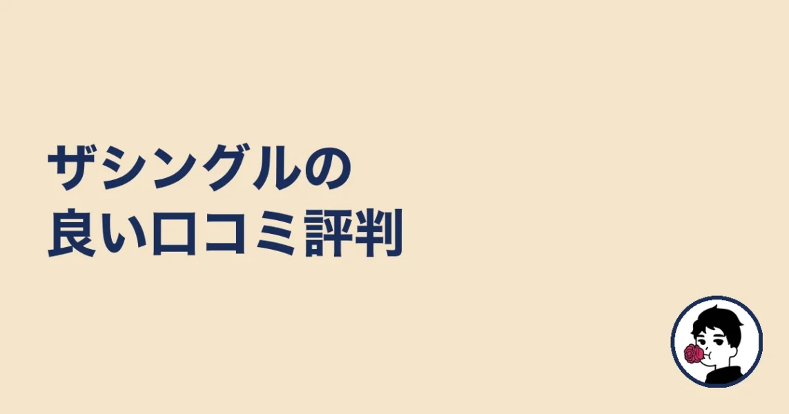 ザシングルの良い口コミ評判｜やましょ