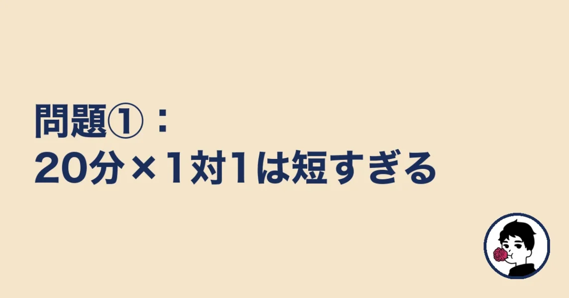 問題①：20分×1対1は短すぎる｜やましょ