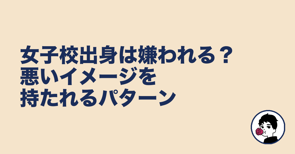 女子校出身は嫌われる？悪いイメージを持たれるパターン