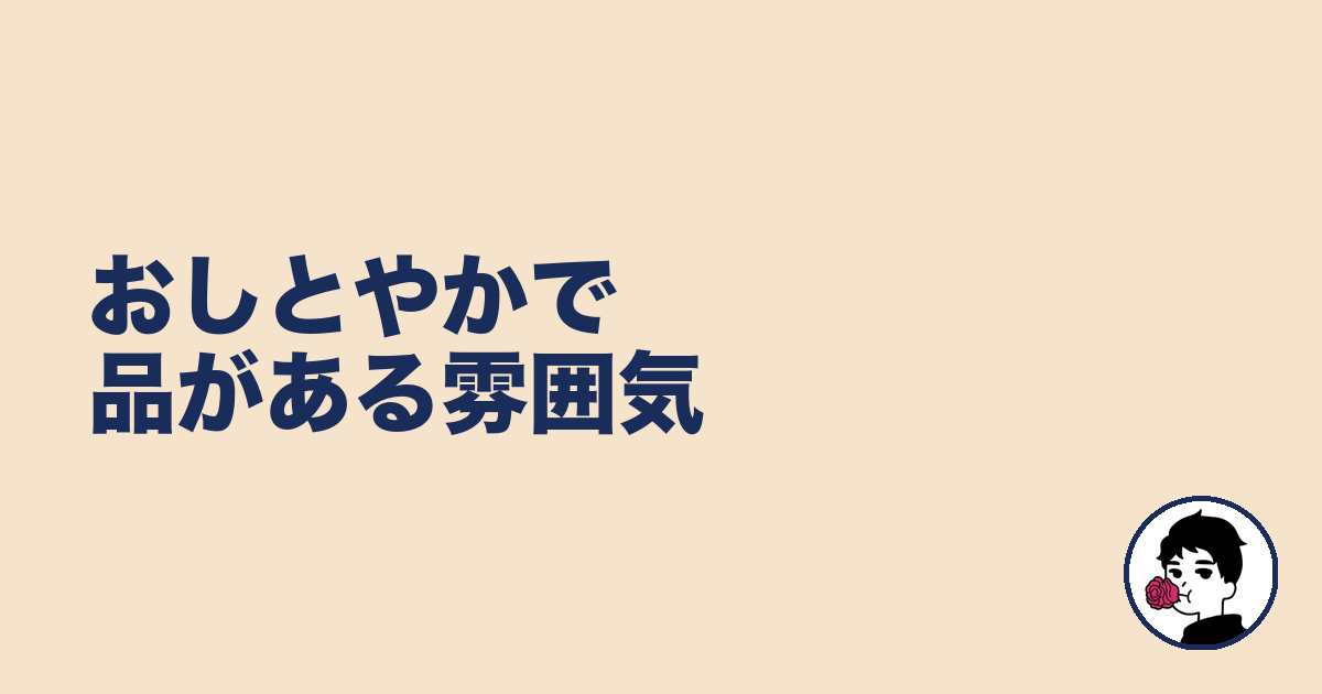 おしとやかで品がある雰囲気
