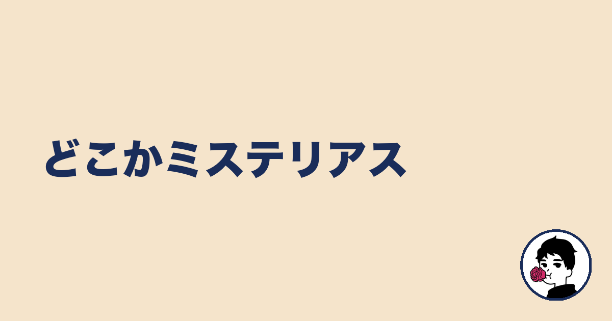 どこかミステリアス