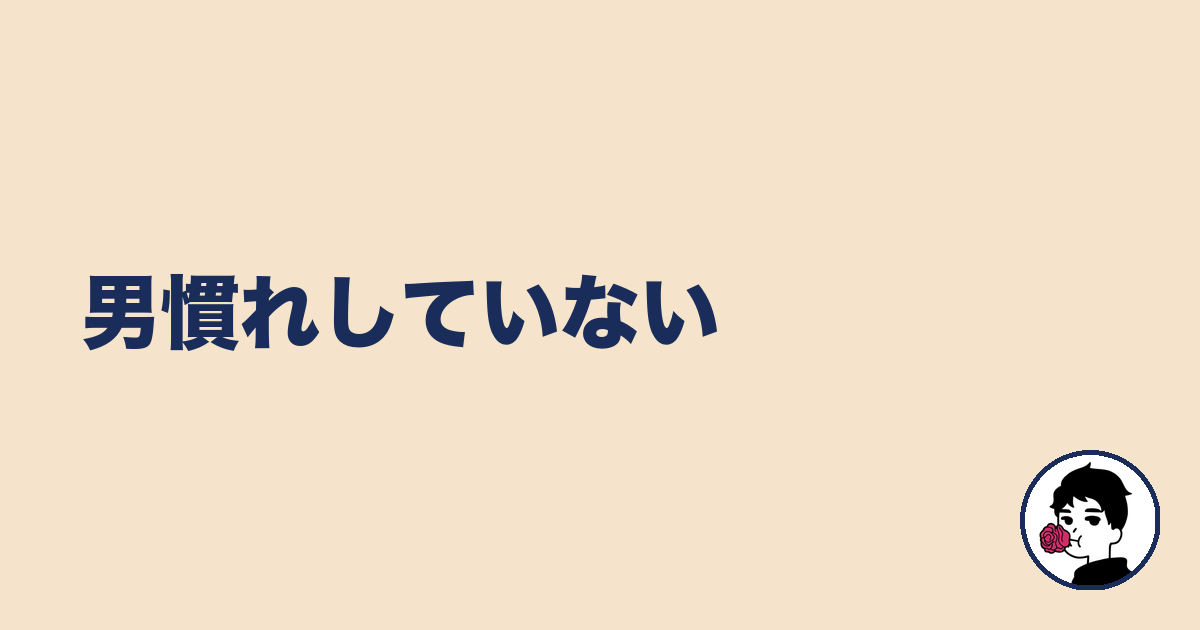 男慣れしていない