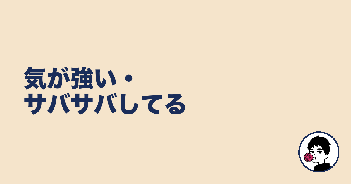 気が強い・サバサバしてる