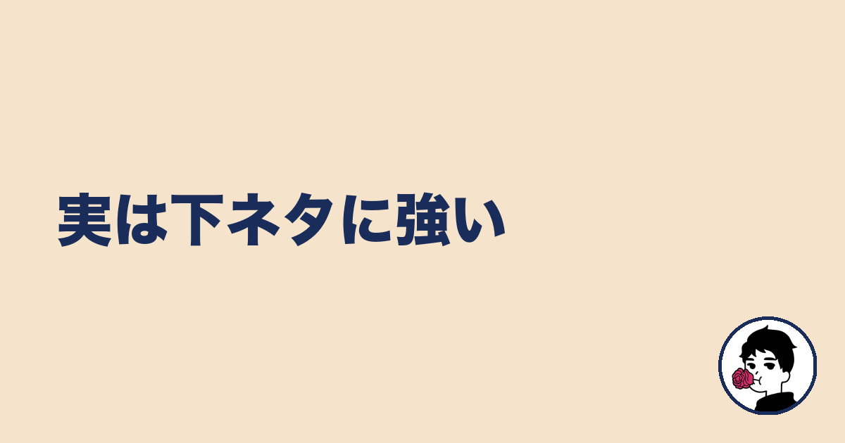 実は下ネタに強い