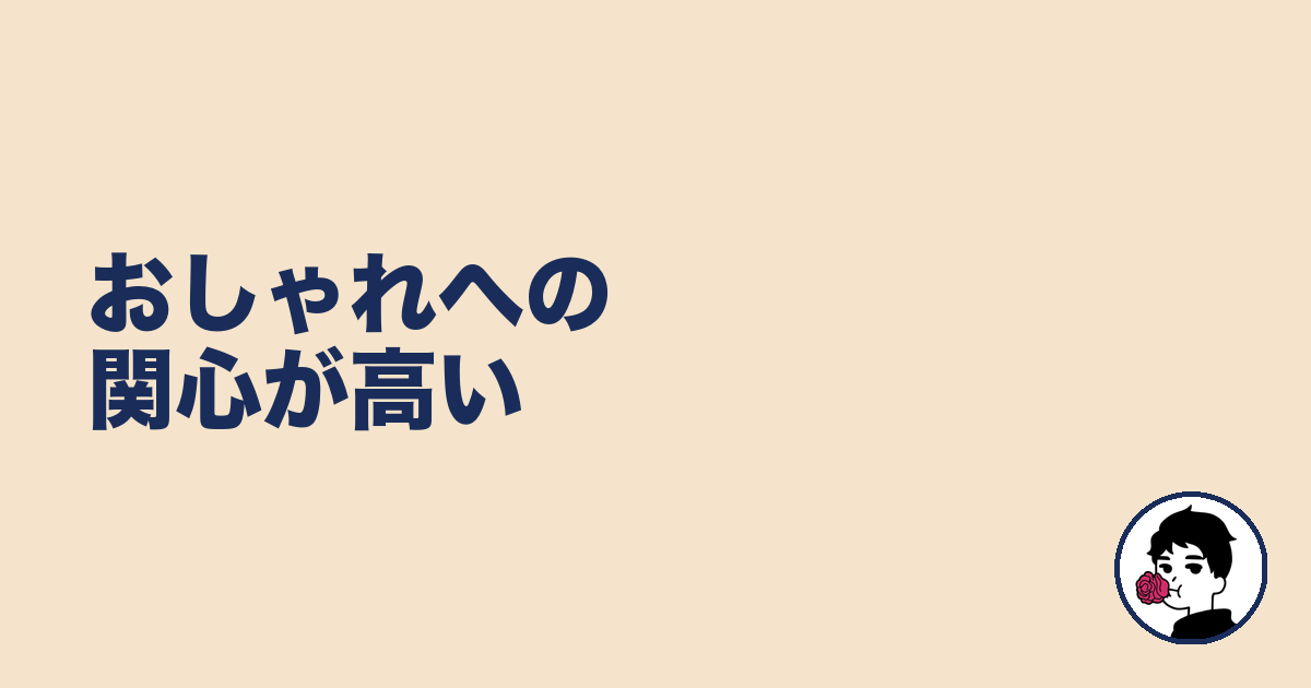 おしゃれへの関心が高い