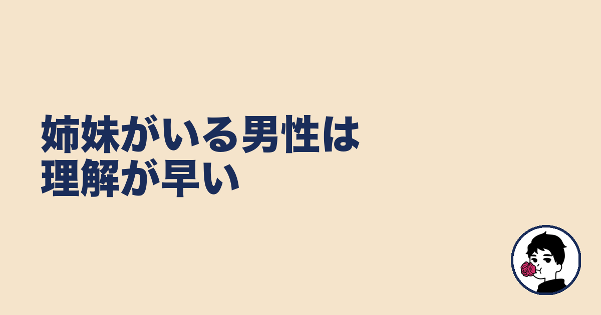姉妹がいる男性は理解が早い