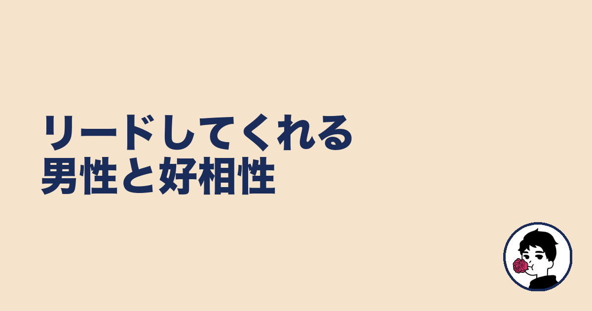 リードしてくれる男性と好相性