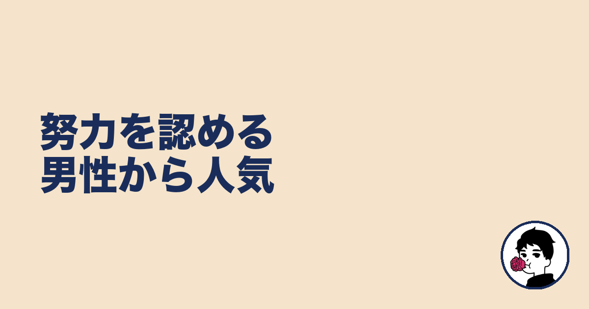 努力を認める男性から人気