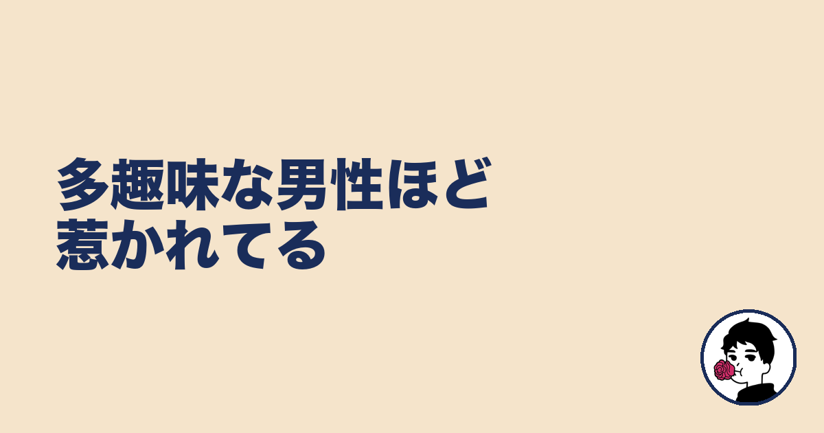 多趣味な男性ほど惹かれてる