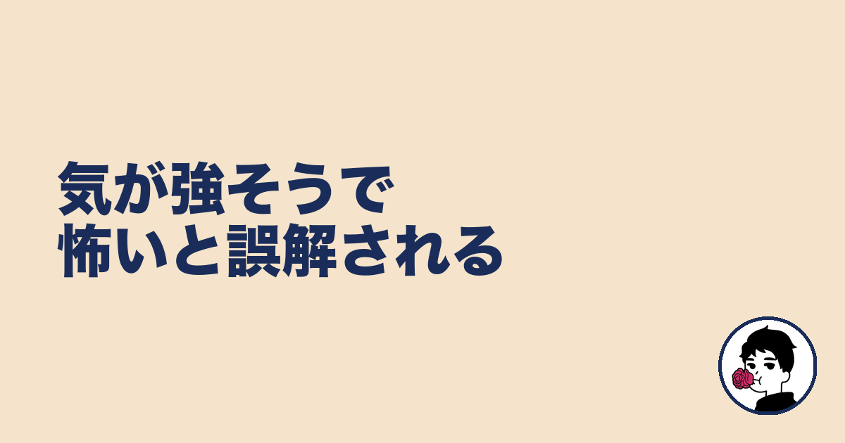 気が強そうで怖いと誤解される