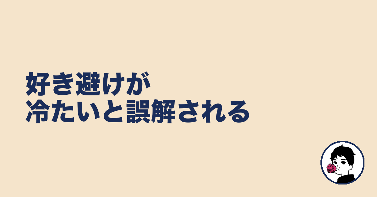 好き避けが冷たいと誤解される