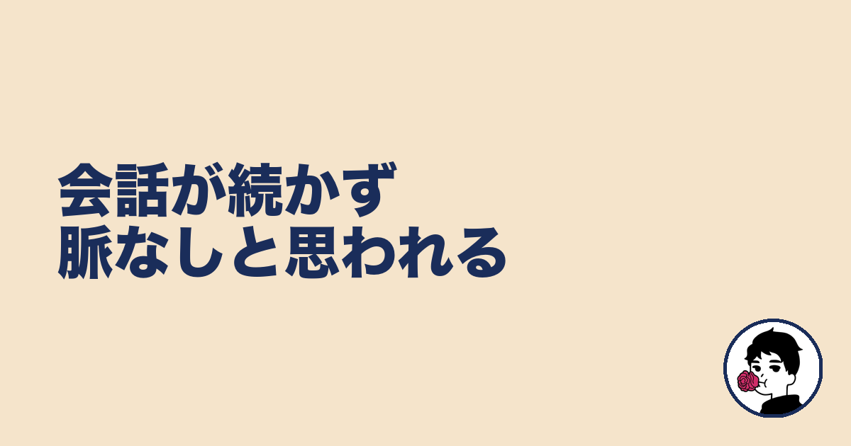 会話が続かず脈なしと思われる