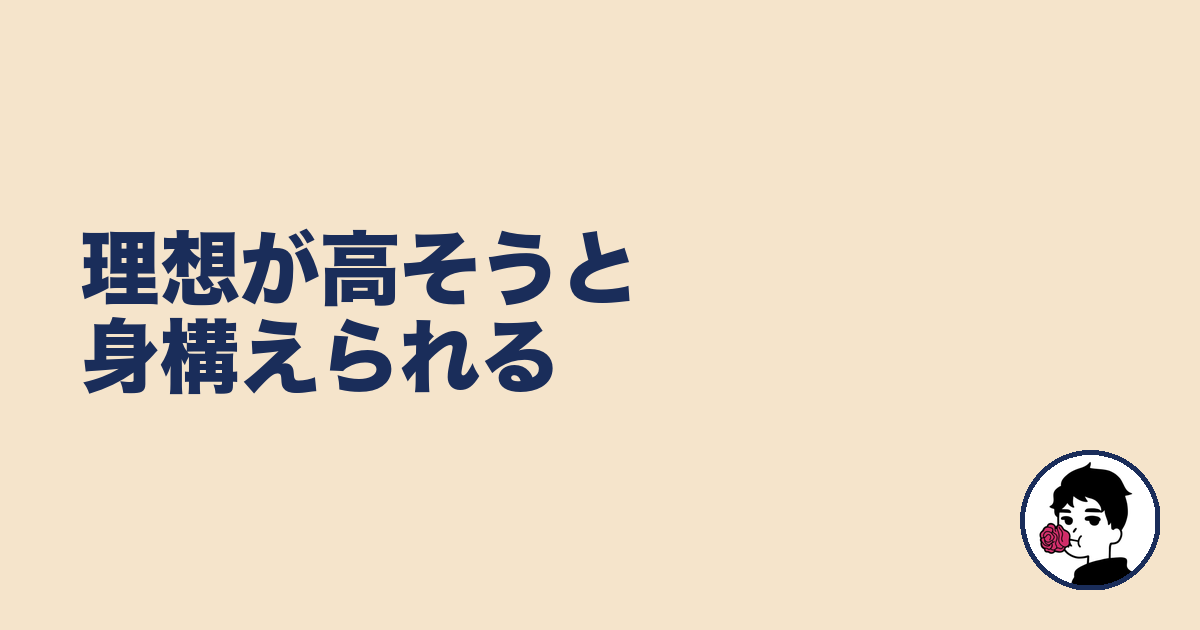 理想が高そうと身構えられる