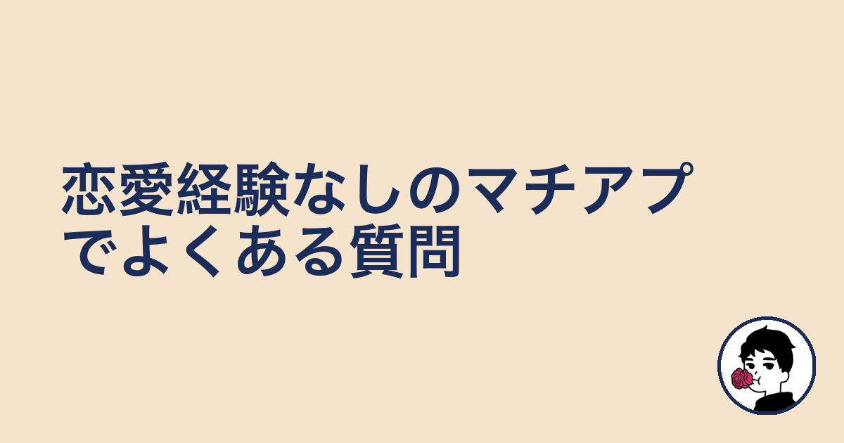 恋愛経験なしのマチアプでよくある質問|やましょ