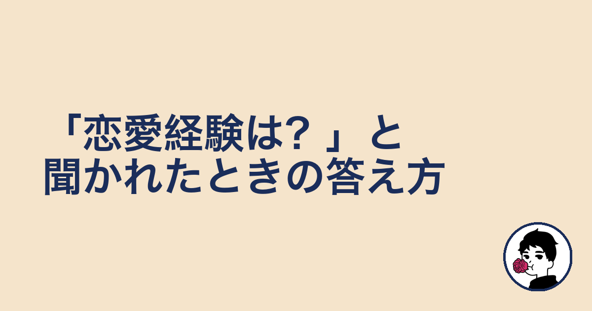 「恋愛経験は?」と聞かれたときの答え方|やましょ