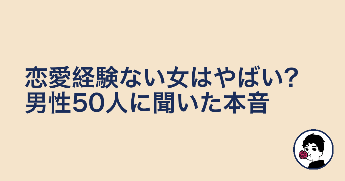 恋愛経験ない女はやばい?男性50人に聞いた本音|やましょ