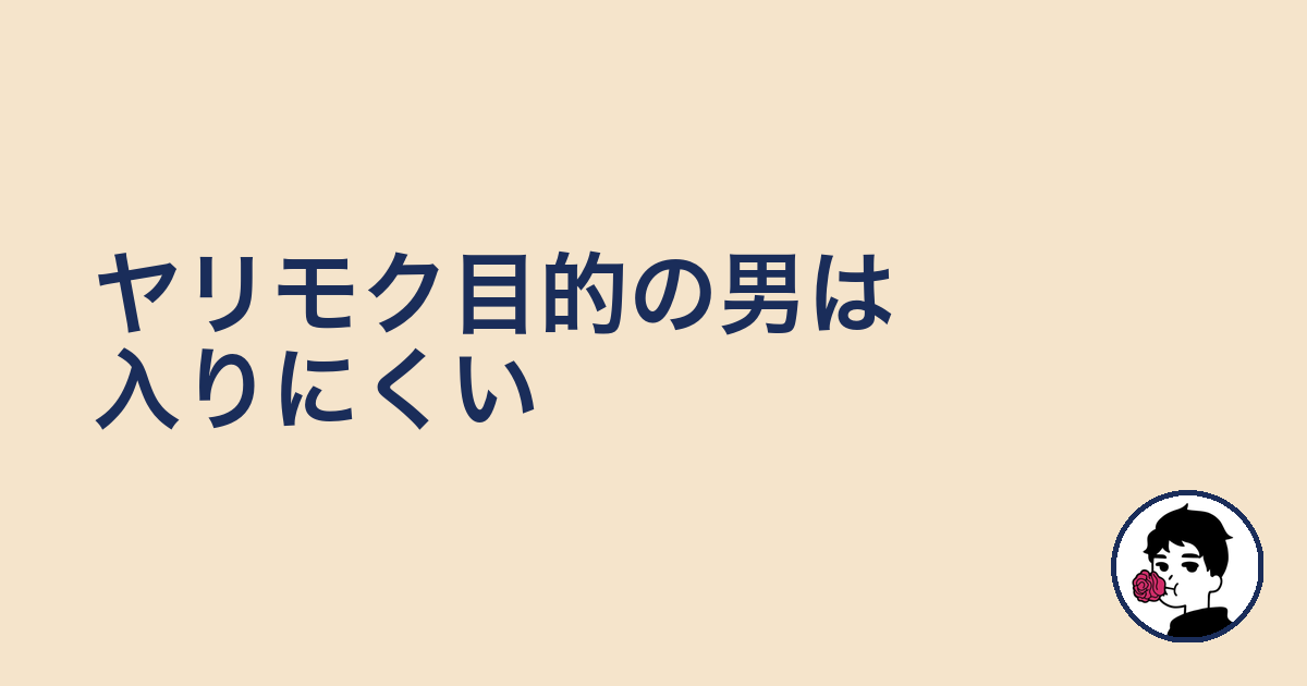 ヤリモク目的の男は入りにくい|やましょ