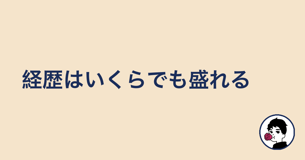 経歴はいくらでも盛れる|やましょ